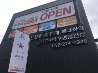 울산 신정동 아르떼 에코하임 분양일지